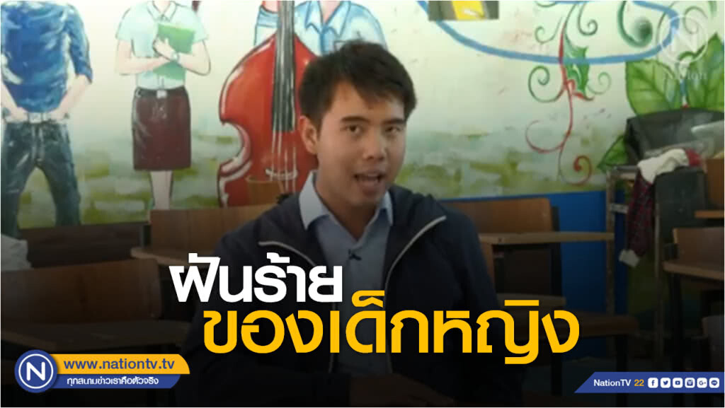 รักโลก by วชิรวิทย์ | ฝันร้ายของเด็กหญิง