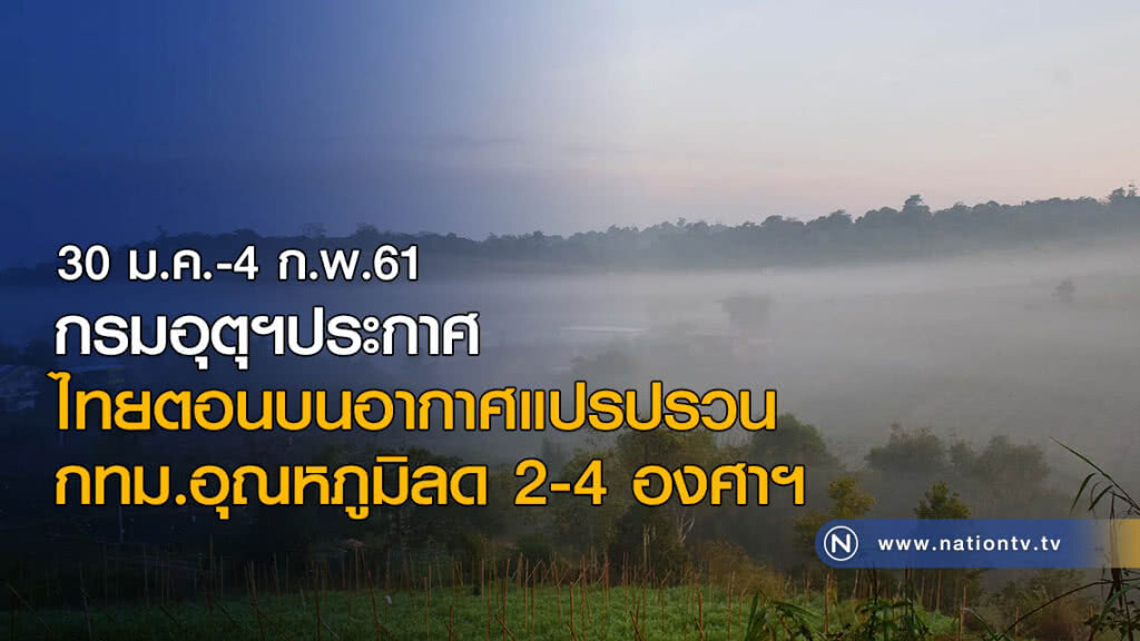กรมอุตุฯประกาศ ไทยตอนบนอากาศแปรปรวน กทม.อุณหภูมิลด 2-4 องศาฯ กรมอุตุฯประกาศ ไทยตอนบนอากาศแปรปรวน กทม.อุณหภูมิลด 2-4 องศาฯ