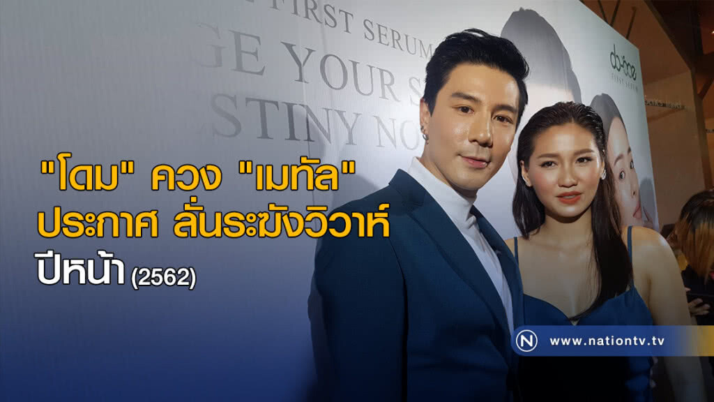 "โดม" ควง "เมทัล" ประกาศ ลั่นระฆังวิวาห์ปีหน้า "โดม" ควง "เมทัล" ประกาศ ลั่นระฆังวิวาห์ปีหน้า