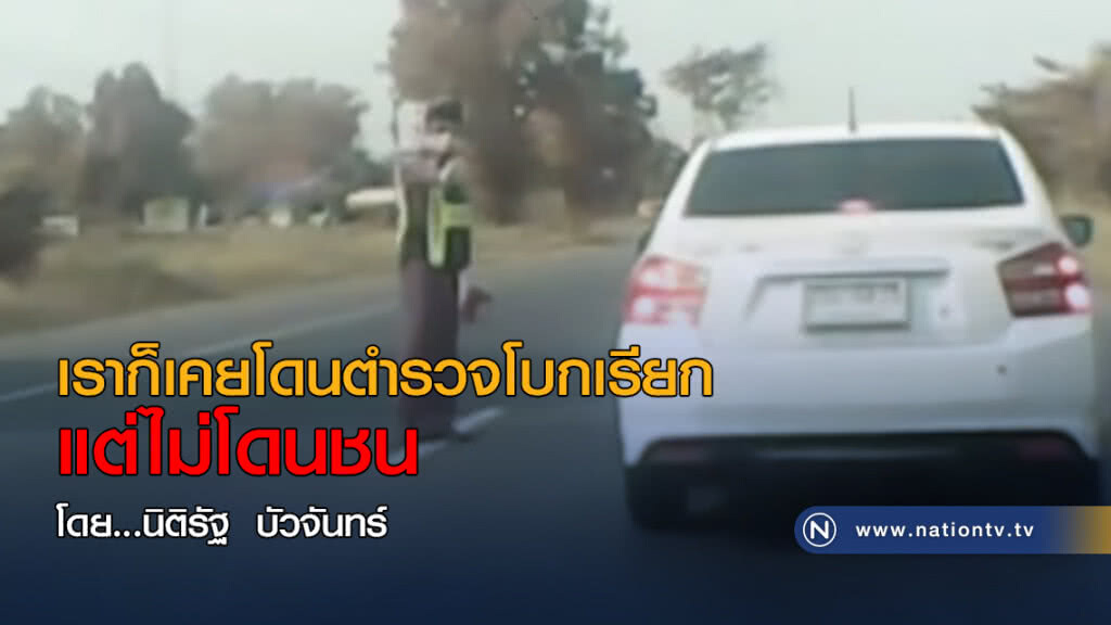 เราก็เคยโดนตำรวจโบกเรียก 
แต่ไม่โดนชน