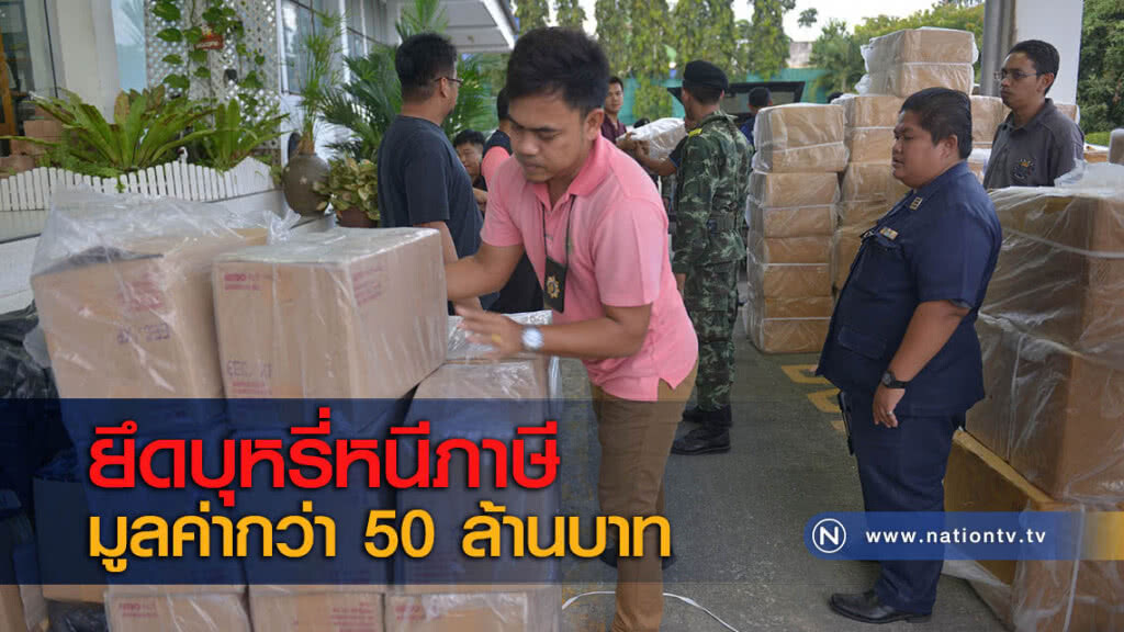 ยึดบุหรี่หนีภาษีมูลค่ากว่า 50 ล้านบาท ยึดบุหรี่หนีภาษีมูลค่ากว่า 50 ล้านบาท