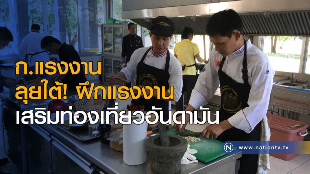 ก.แรงงาน ลุยใต้! ฝึกแรงงานเสริมท่องเที่ยวอันดามัน ก.แรงงาน ลุยใต้! ฝึกแรงงานเสริมท่องเที่ยวอันดามัน