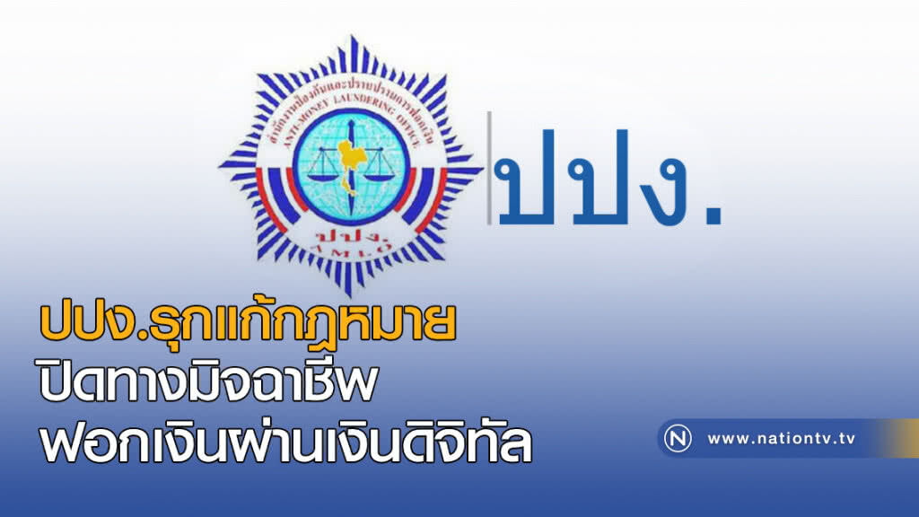 ปปง.รุกแก้กฎหมาย ปิดทางมิจฉาชีพฟอกเงินผ่านเงินดิจิทัล ปปง.รุกแก้กฎหมาย ปิดทางมิจฉาชีพฟอกเงินผ่านเงินดิจิทัล