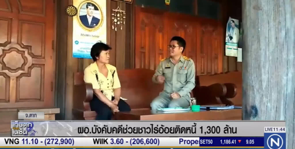 บังคับคดีแม่สอด ช่วยเกษตรกร ติดหนี้ 1,300 ล้าน บังคับคดีแม่สอด ช่วยเกษตรกร ติดหนี้ 1,300 ล้าน