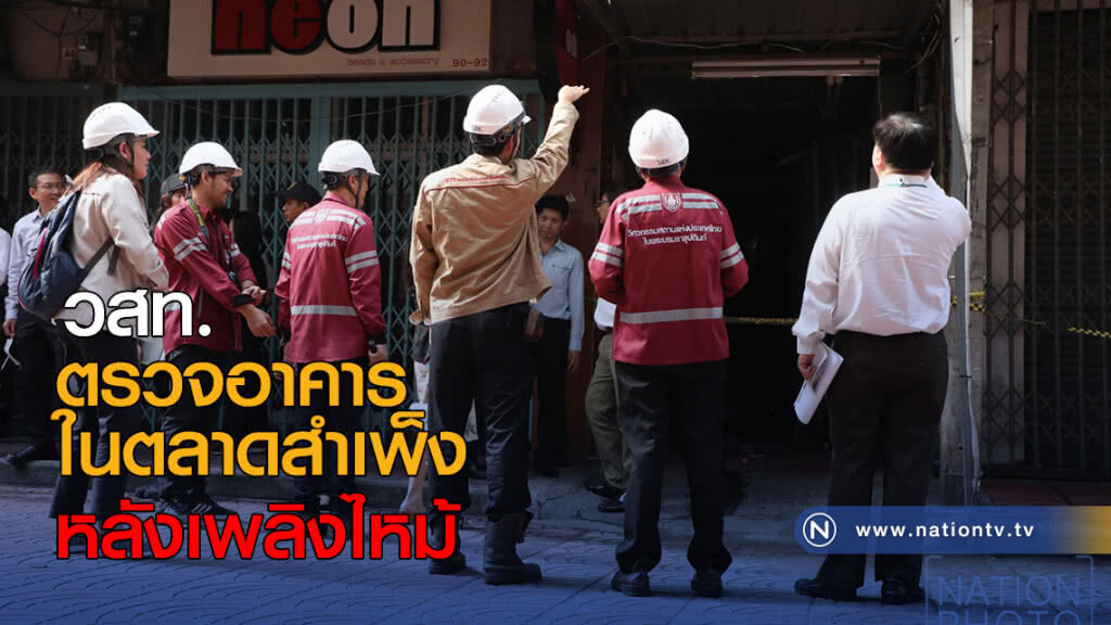 วสท.ตรวจอาคารเยาวราชหลังเพลิงไหม้ วสท.ตรวจอาคารเยาวราชหลังเพลิงไหม้