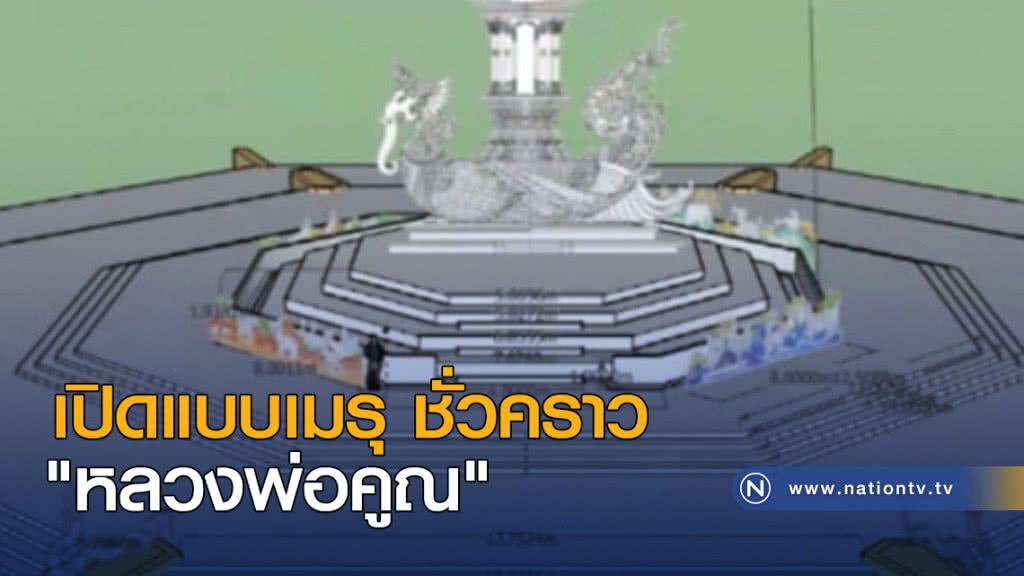 เปิดแบบเมรุ ชั่วคราว "หลวงพ่อคูณ" เปิดแบบเมรุ ชั่วคราว "หลวงพ่อคูณ"