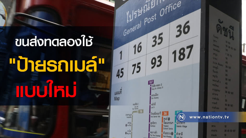 ขนส่งทดลองใช้ "ป้ายรถเมล์" แบบใหม่ ขนส่งทดลองใช้ "ป้ายรถเมล์" แบบใหม่