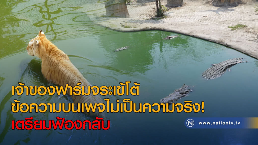 เจ้าของฟาร์มจระเข้โต้ ข้อความบนเพจไม่เป็นความจริง! เตรียมฟ้องกลับ