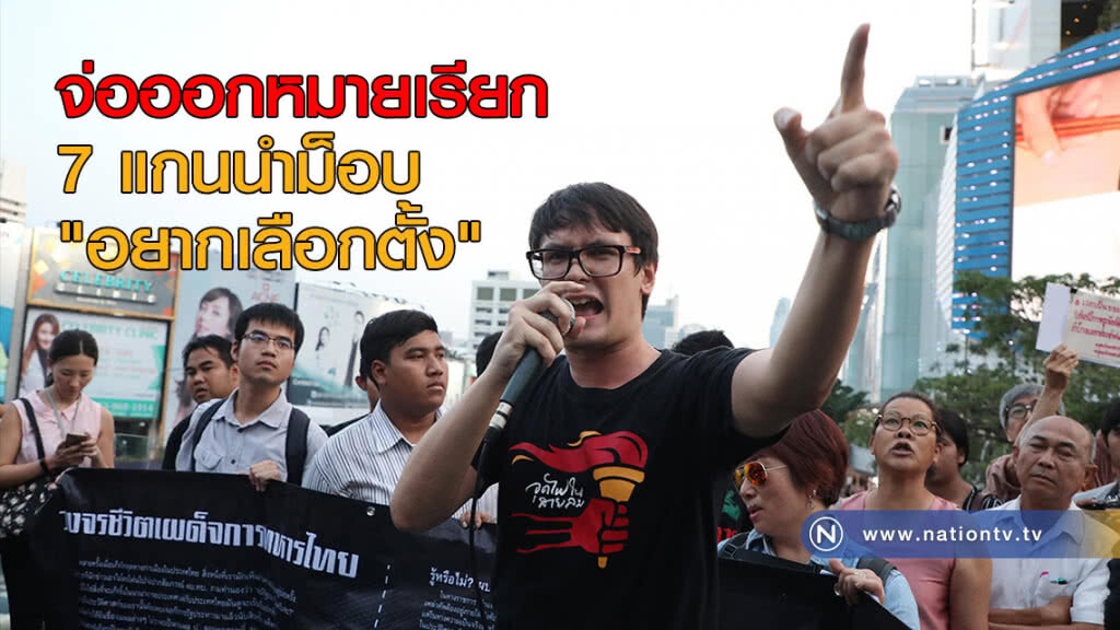 จ่อออกหมายเรียก 7 แกนนำม็อบ "อยากเลือกตั้ง" จ่อออกหมายเรียก 7 แกนนำม็อบ "อยากเลือกตั้ง"