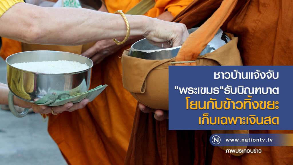 ชาวบ้านแจ้งจับ
"พระเขมร"รับบิณฑบาต
โยนกับข้าวทิ้งขยะ
เก็บเฉพาะเงินสด ชาวบ้านแจ้งจับ
"พระเขมร"รับบิณฑบาต
โยนกับข้าวทิ้งขยะ
เก็บเฉพาะเงินสด