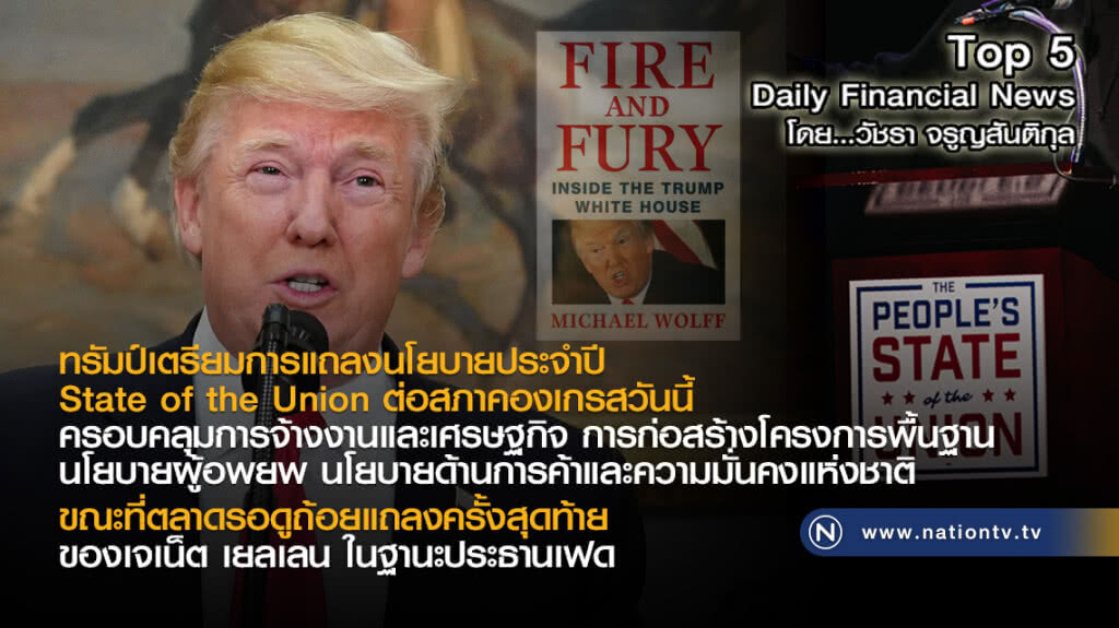 ทรัมป์เตรียมการแถลงนโยบายประจำปี State of the Union ต่อสภาคองเกรสวันนี้