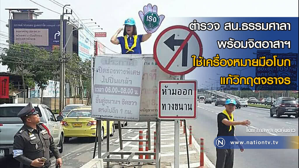 ตำรวจ สน.ธรรมศาลา พร้อมจิตอาสาฯ 
ใช้เครื่องหมายมือโบก  แก้วิกฤตจราจร