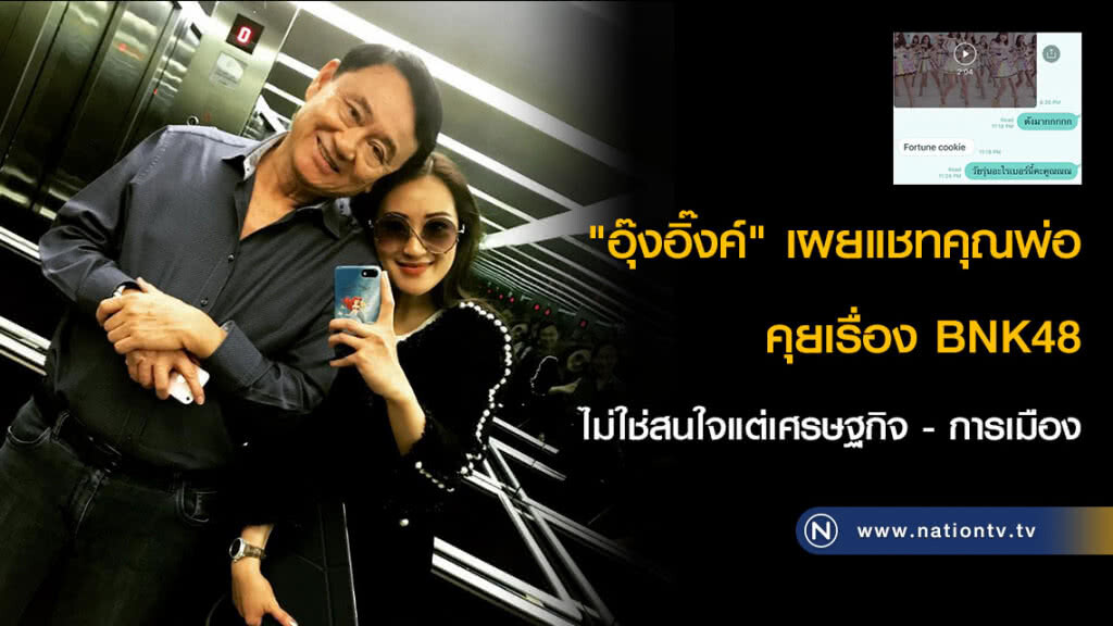 "อุ๊งอิ๊งค์" เผยแชทคุณพ่อคุยเรื่อง BNK48 ไม่ใช่สนใจแต่เศรษฐกิจ - การเมือง "อุ๊งอิ๊งค์" เผยแชทคุณพ่อคุยเรื่อง BNK48 ไม่ใช่สนใจแต่เศรษฐกิจ - การเมือง