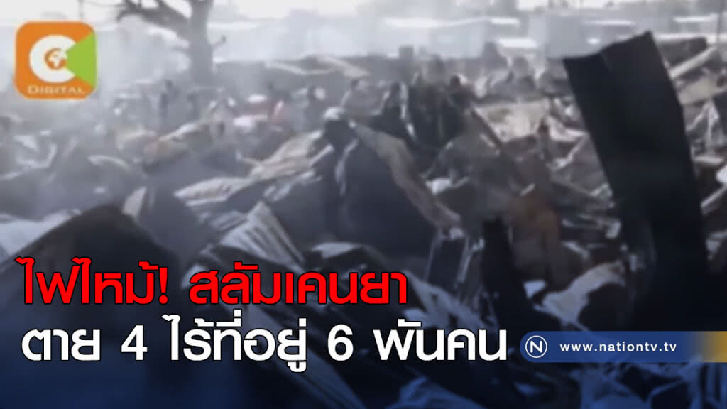 ไฟไหม้สลัมเคนยา ตาย 4 ไร้ที่อยู่ 6 พันคน ไฟไหม้สลัมเคนยา ตาย 4 ไร้ที่อยู่ 6 พันคน