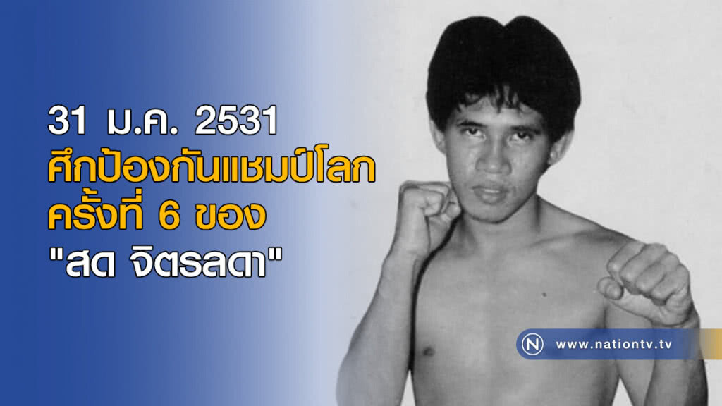 On This Day : ศึกป้องกันแชมป์โลกครั้งที่ 6 ของ "สด จิตรลดา" On This Day : ศึกป้องกันแชมป์โลกครั้งที่ 6 ของ "สด จิตรลดา"