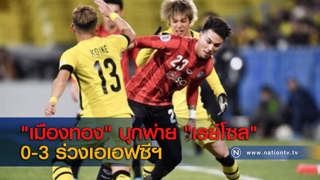 "เมืองทอง" บุกพ่าย "เรย์โซล" 0-3 ร่วงเอเอฟซีฯ "เมืองทอง" บุกพ่าย "เรย์โซล" 0-3 ร่วงเอเอฟซีฯ