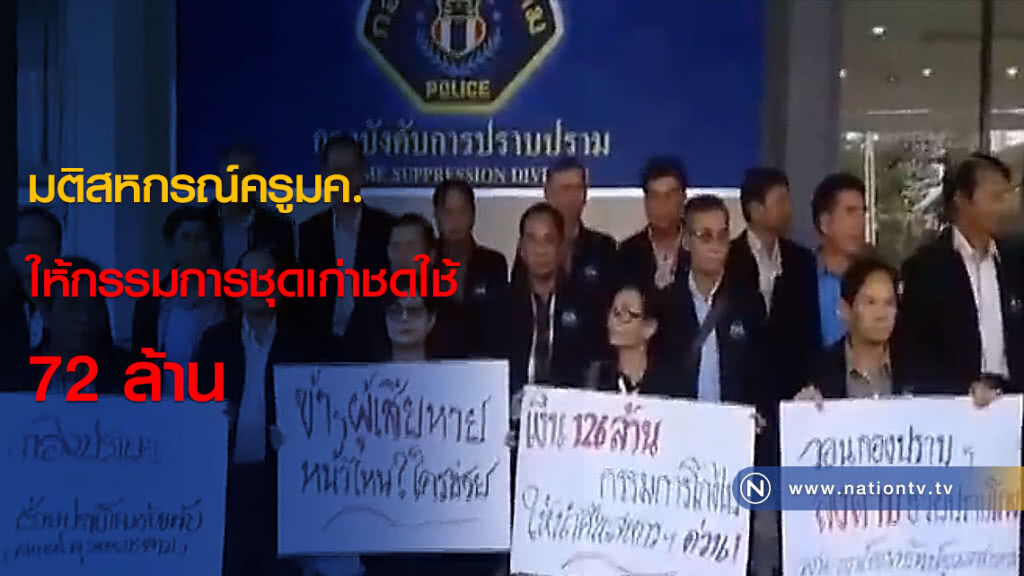 มติสหกรณ์ครูมค.ให้กรรมการชุดเก่าชดใช้72ล้าน