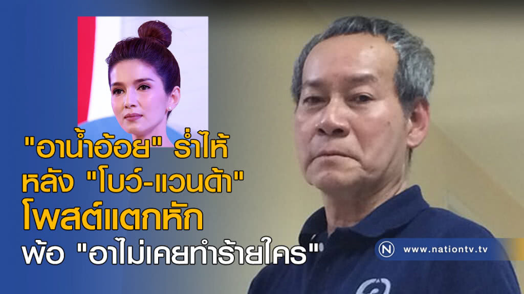 "อาน้ำอ้อย" ร่ำไห้ หลัง "โบว์-แวนด้า" โพสต์แตกหัก พ้อ "อาไม่เคยทำร้ายใคร" "อาน้ำอ้อย" ร่ำไห้ หลัง "โบว์-แวนด้า" โพสต์แตกหัก พ้อ "อาไม่เคยทำร้ายใคร"