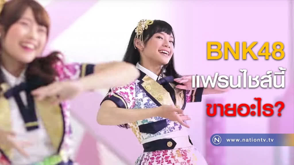 BNK48 แฟรนไชส์นี้ ขายอะไร?