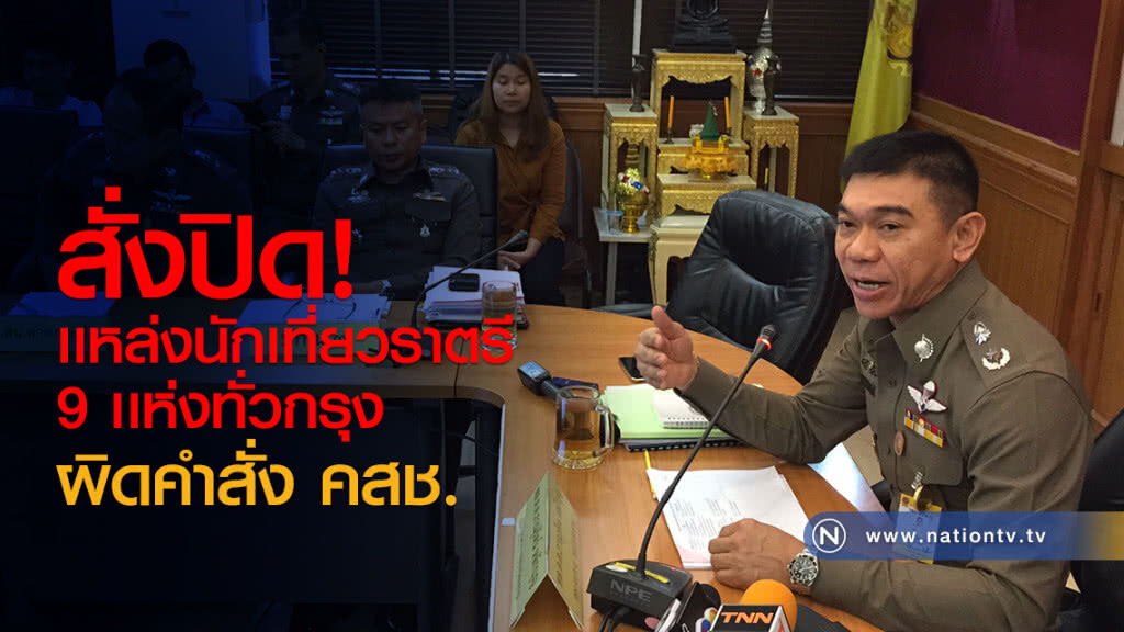 สั่งปิด! เเหล่งนักเที่ยวราตรี
9 เเห่งทั่วกรุง
ผิดคำสั่ง คสช. สั่งปิด! เเหล่งนักเที่ยวราตรี
9 เเห่งทั่วกรุง
ผิดคำสั่ง คสช.