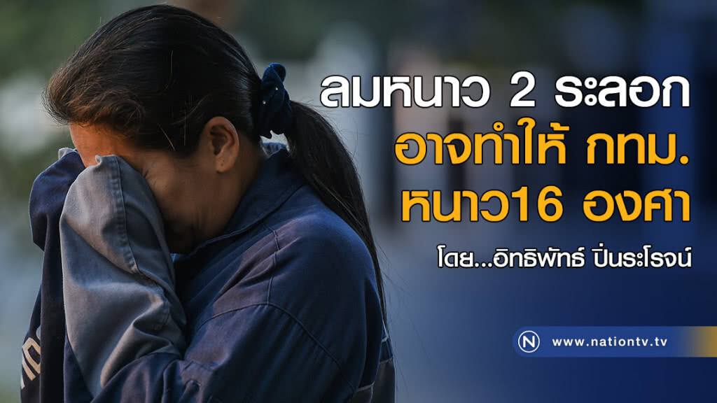ลมหนาว 2 ระลอก อาจทำให้ กทม.หนาว 16 องศา ลมหนาว 2 ระลอก อาจทำให้ กทม.หนาว 16 องศา