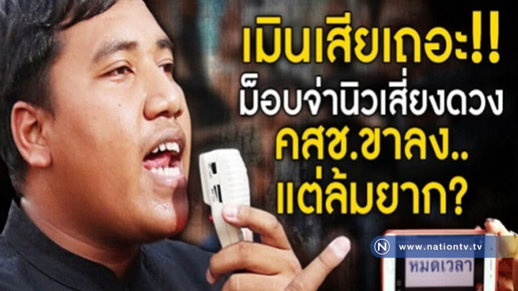 เมินเสียเถอะ!!  "ม็อบจ่านิว"เสี่ยงดวง  คสช.ขาลง..แต่ล้มยาก?