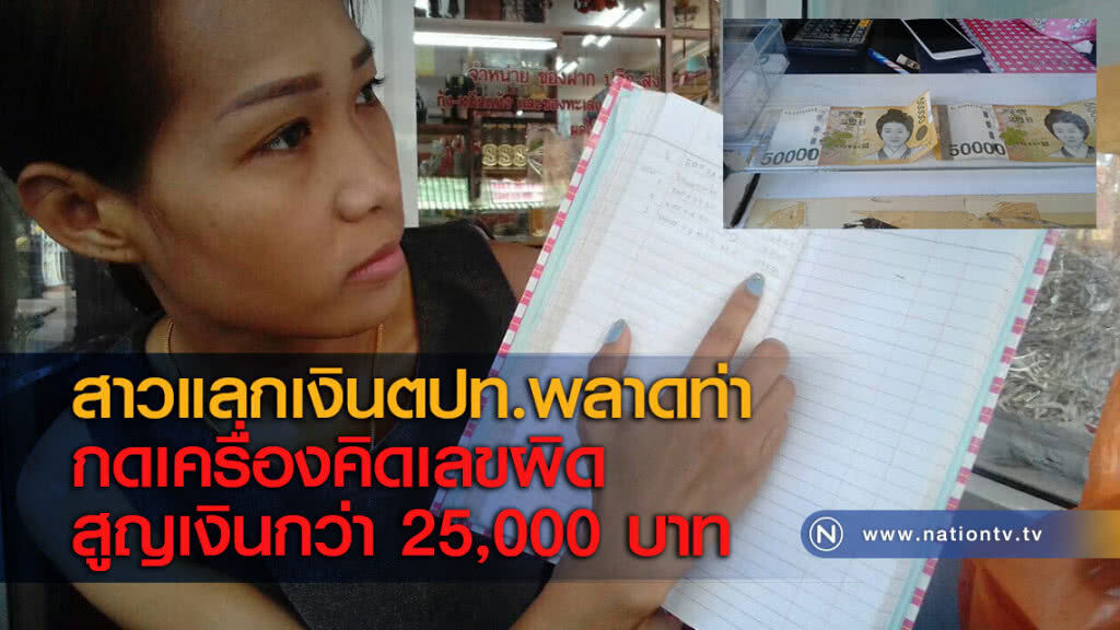สาวแลกเงินตปท.พลาดท่ากดเครื่องคิดเลขผิด สูญเงินกว่า 25,000 บาท สาวแลกเงินตปท.พลาดท่ากดเครื่องคิดเลขผิด สูญเงินกว่า 25,000 บาท