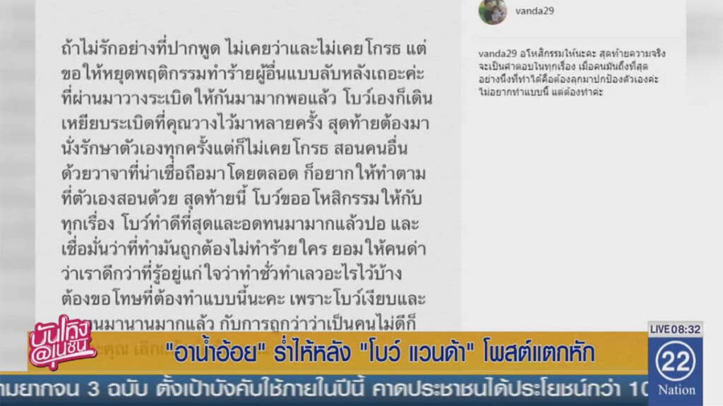 "อาน้ำอ้อย" ร่ำไห้ หลัง"โบว์-แวนด้า" โพสต์แตกหัก
