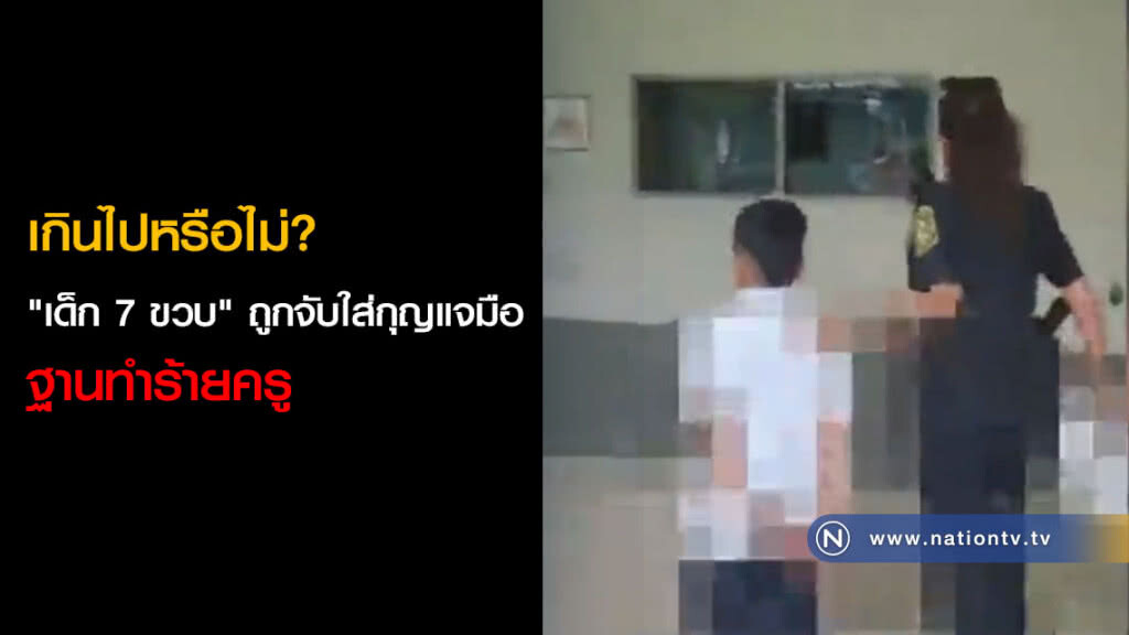 เกินไปหรือไม่? "เด็ก 7 ขวบ" ถูกจับใส่กุญแจมือ ฐานทำร้ายครู เกินไปหรือไม่? "เด็ก 7 ขวบ" ถูกจับใส่กุญแจมือ ฐานทำร้ายครู