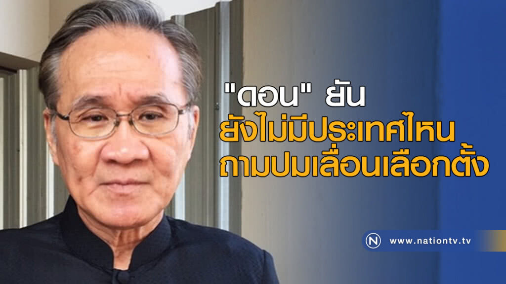 "ดอน" ยัน ยังไม่มีประเทศไหนถามปมเลื่อนเลือกตั้ง "ดอน" ยัน ยังไม่มีประเทศไหนถามปมเลื่อนเลือกตั้ง