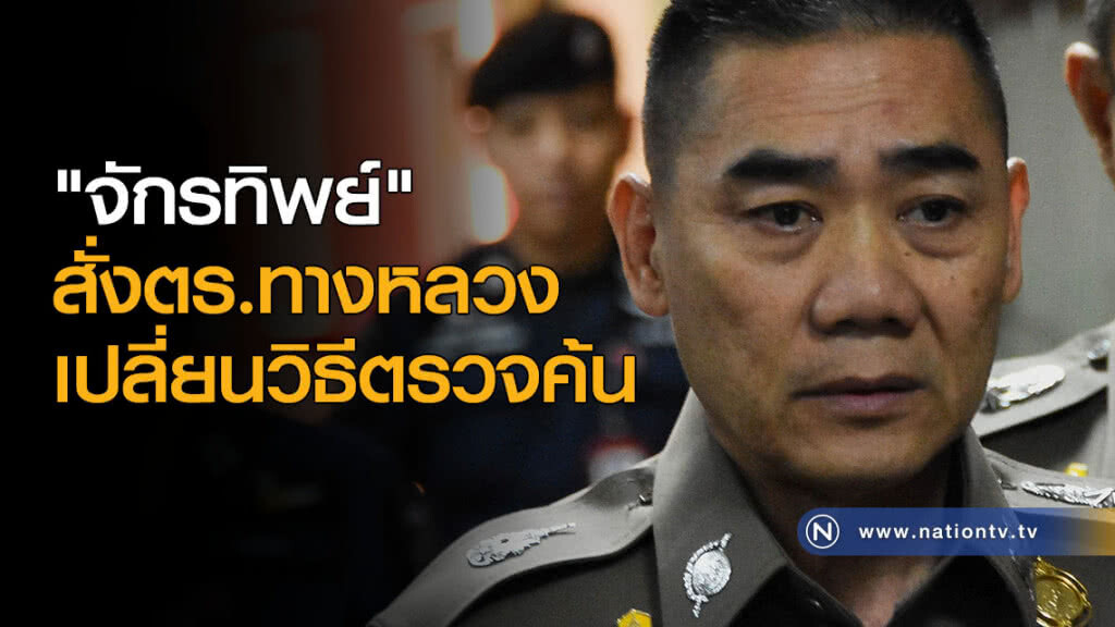 "จักรทิพย์" สั่งตร.ทางหลวงเปลี่ยนวิธีตรวจค้น "จักรทิพย์" สั่งตร.ทางหลวงเปลี่ยนวิธีตรวจค้น