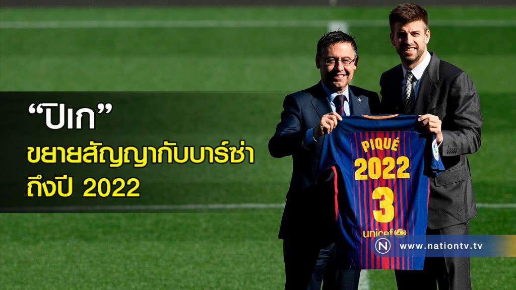 "ปิเก" ขยายสัญญากับบาร์ซ่าถึงปี 2022 "ปิเก" ขยายสัญญากับบาร์ซ่าถึงปี 2022
