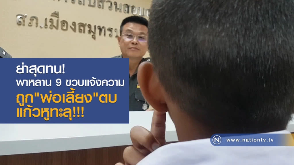 ย่าสุดทน! พาหลาน9ขวบแจ้งความ
ถูกพ่อเลี้ยงตบจนแก้วหูทะลุ