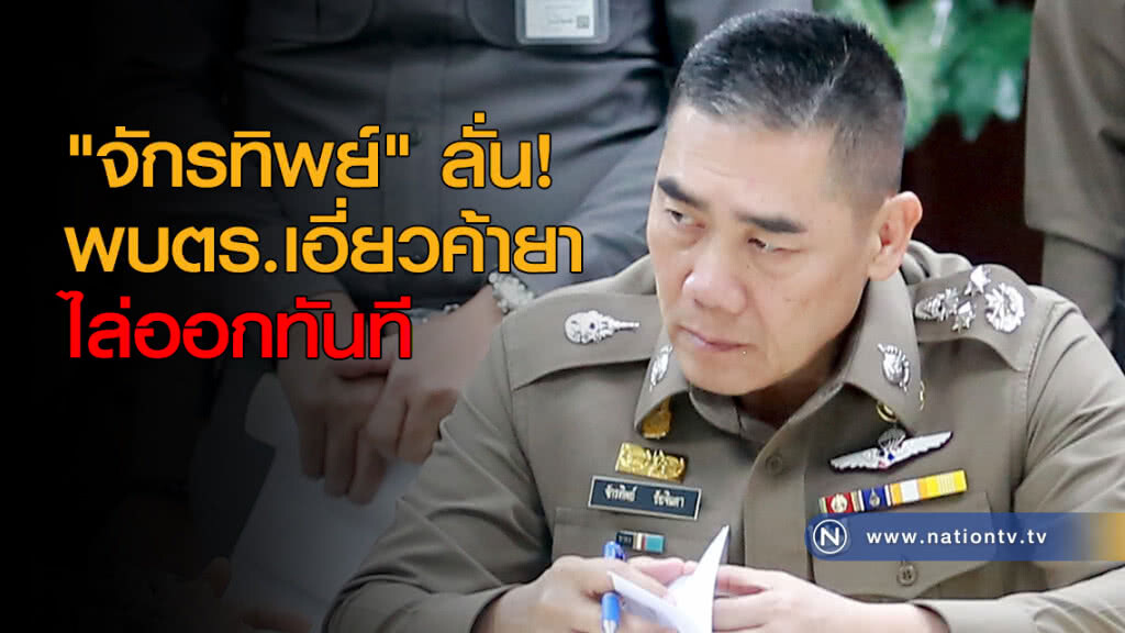 "จักรทิพย์" ลั่น! พบตร.เอี่ยวค้ายาไล่ออกทันที "จักรทิพย์" ลั่น! พบตร.เอี่ยวค้ายาไล่ออกทันที