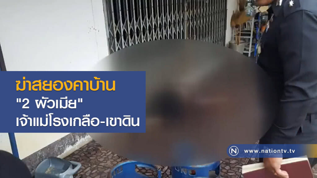 ฆ่าสยองคาบ้าน "2 ผัวเมีย" เจ้าแม่โรงเกลือ - เขาดิน ฆ่าสยองคาบ้าน "2 ผัวเมีย" เจ้าแม่โรงเกลือ - เขาดิน