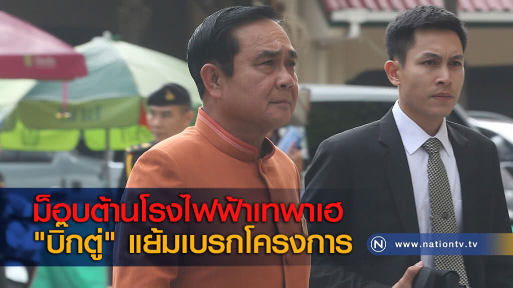 ม็อบต้านโรงไฟฟ้าเทพาเฮ "บิ๊กตู่" แย้มเบรกโครงการ ม็อบต้านโรงไฟฟ้าเทพาเฮ "บิ๊กตู่" แย้มเบรกโครงการ