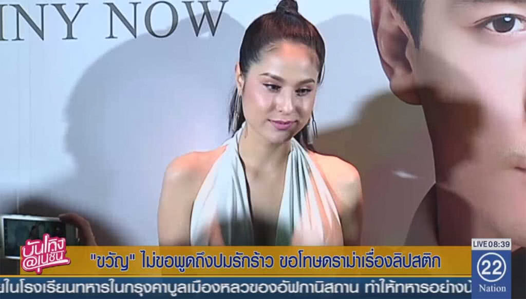 "ขวัญ" ไม่ขอพูดถึงปมรักร้าว ขอโทษดราม่าเรื่องลิปสติก