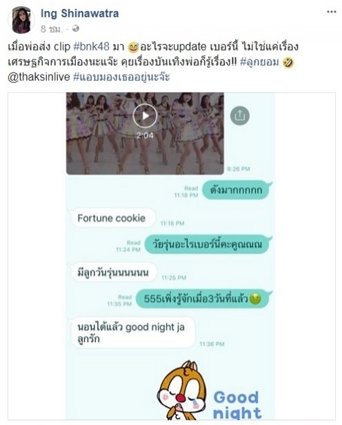 "อุ๊งอิ๊งค์" เผยแชทคุณพ่อคุยเรื่อง BNK48 ไม่ใช่สนใจแต่เศรษฐกิจ - การเมือง