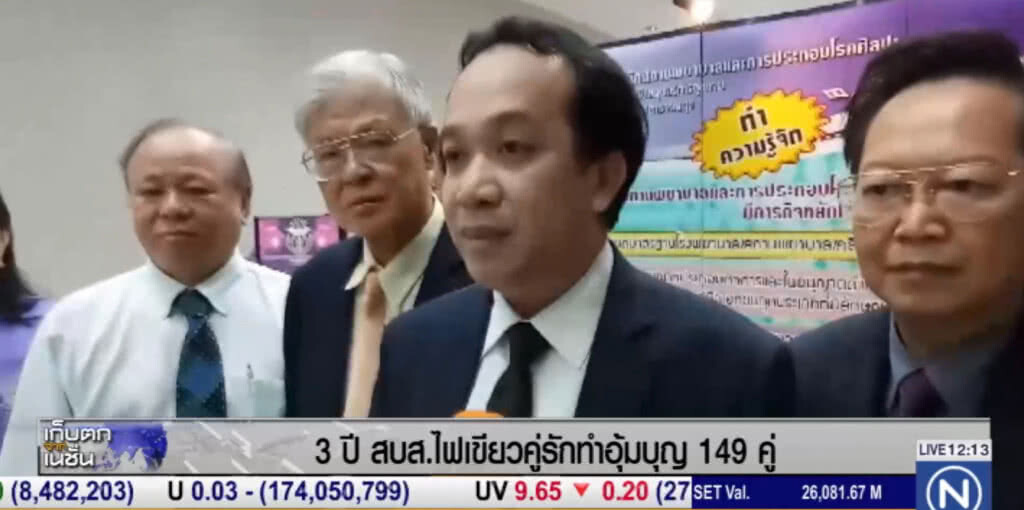 3 ปี หลังใช้ พ.ร.บ.อุ้มบุญ มีคู่รักขอทำแล้ว 149 คู่