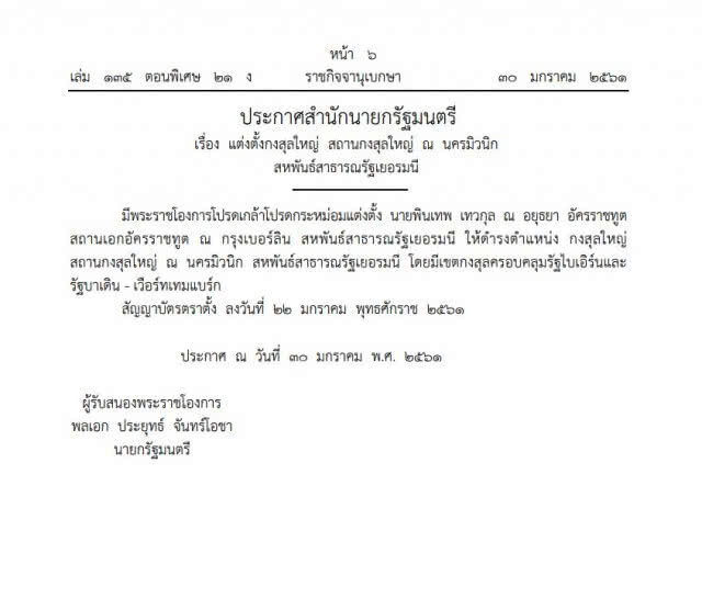 มีพระราชโองการโปรดเกล้าฯ แต่งตั้งกงสุลใหญ่ ณ นครมิวนิก