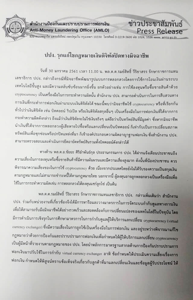 ปปง.รุกแก้กฎหมาย ปิดทางมิจฉาชีพฟอกเงินผ่านเงินดิจิทัล