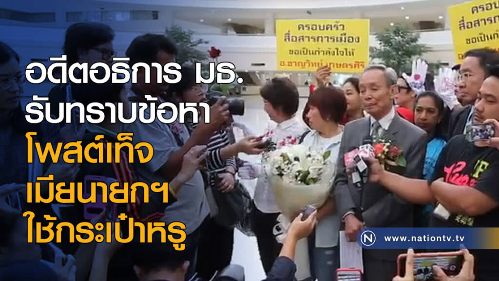 อดีตอธิการ มธ.รับทราบข้อหา โพสต์เท็จ เมียนายกฯ ใช้กระเป๋าหรู อดีตอธิการ มธ.รับทราบข้อหา โพสต์เท็จ เมียนายกฯ ใช้กระเป๋าหรู