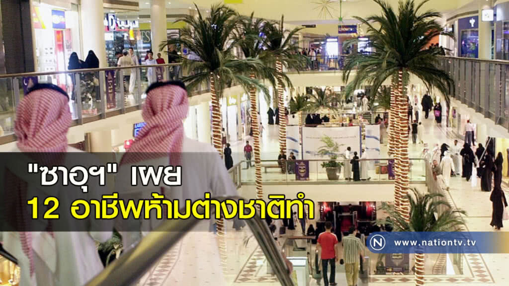 "ซาอุฯ" เผย 12 อาชีพห้ามต่างชาติทำ "ซาอุฯ" เผย 12 อาชีพห้ามต่างชาติทำ