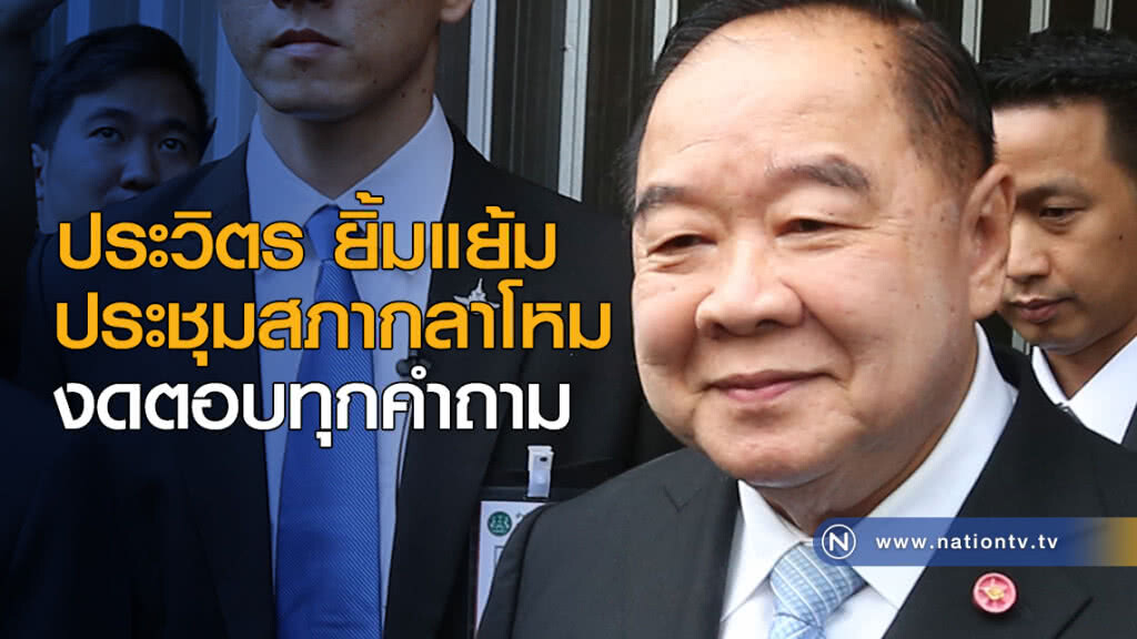 ประวิตร ยิ้มแย้มประชุมสภากลาโหม งดตอบทุกคำถาม ประวิตร ยิ้มแย้มประชุมสภากลาโหม งดตอบทุกคำถาม