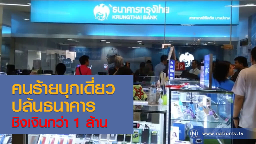 คนร้ายบุกเดี่ยวชิงเงินกว่า 1 ล้านจากธนาคารกรุงไทยโลตัสบางวัว คนร้ายบุกเดี่ยวชิงเงินกว่า 1 ล้านจากธนาคารกรุงไทยโลตัสบางวัว