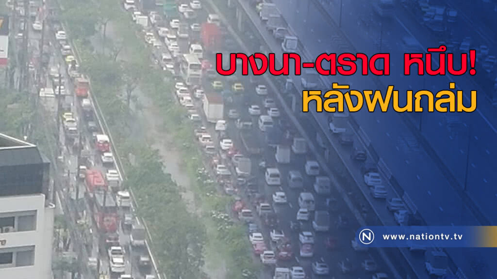 บางนา-ตราด หนึบ! หลังฝนตกหนัก บางนา-ตราด หนึบ! หลังฝนตกหนัก