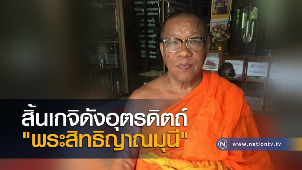 สิ้นเกจิดังอุตรดิตถ์ "พระสิทธิญาณมุนี" สิ้นเกจิดังอุตรดิตถ์ "พระสิทธิญาณมุนี"