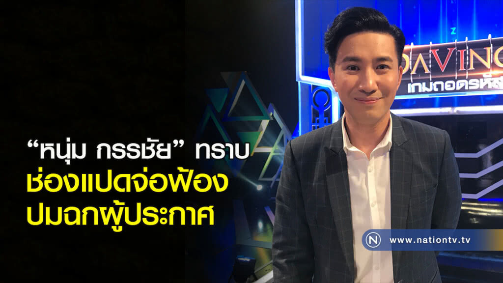 "หนุ่ม กรรชัย" ทราบ ช่องแปดจ่อฟ้อง ปมฉกผู้ประกาศ "หนุ่ม กรรชัย" ทราบ ช่องแปดจ่อฟ้อง ปมฉกผู้ประกาศ