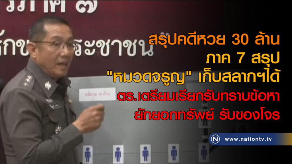 ภาค 7 สรุป "หมวดจรูญ" เก็บสลากฯได้