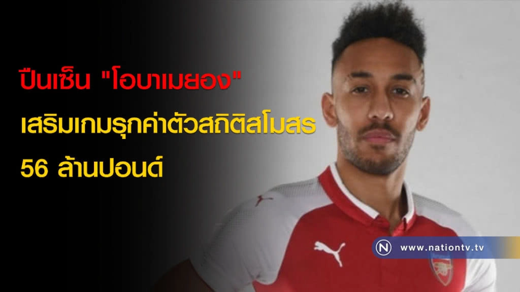 ปืนเซ็น "โอบาเมยอง" เสริมเกมรุกค่าตัวสถิติสโมสร 56 ล้านปอนด์